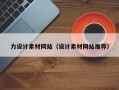 梨树县力设计素材网站（设计素材网站推荐）
