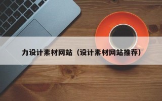 梨树县力设计素材网站（设计素材网站推荐）